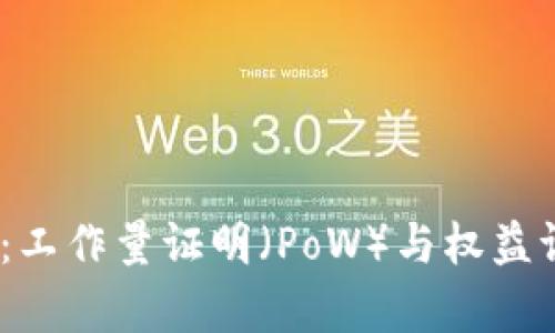 : 深入探讨加密货币:工作量证明(PoW)与权益证明(PoS)的对比分析