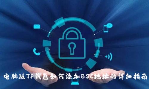 电脑版TP钱包如何添加BSC地址的详细指南