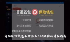 电脑版TP钱包如何添加BSC地址的详细指