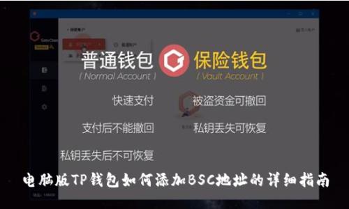 电脑版TP钱包如何添加BSC地址的详细指南