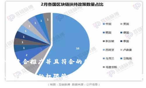 思考一个适合推广并且符合的优秀
如何取消TP钱包的权限管理?详细步骤与常见问题解答