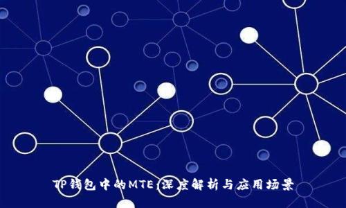 TP钱包中的MTE:深度解析与应用场景