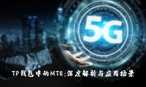 TP钱包中的MTE:深度解析与应用场景