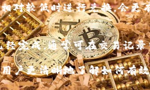 在TP钱包中如何安全高效地兑换TRX？

TP钱包, TRX, 数字货币, 交易教程/guanjianci

在区块链和数字货币日益普及的今天，许多人开始关注如何有效管理和兑换他们的数字资产。TP钱包作为一个热门的数字资产钱包，支持多种数字货币的存储和交换。其中，TRX（波场币）因其独特的特点和广泛的应用而备受欢迎。本文将详细探讨如何在TP钱包中安全高效地兑换TRX。

什么是TP钱包？
TP钱包是一款用于管理和交换数字货币的移动应用，支持多种区块链资产的存储、发送和接收。用户可以通过TP钱包轻松地管理他们的数字资产，进行交易，还可以参与各种去中心化应用（DApp）的活动。TP钱包因其用户友好和安全性高而受到广大用户的青睐。

TRX的基本概述
TRX（波场币）是波场网络的原生代币，波场网络是一种基于区块链的去中心化平台，旨在为数字内容提供自由和有效的分享机制。TRX不仅在波场生态系统中使用，还可以在多个交易所进行交易。TRX的快速交易确认时间和低交易费用使其成为很多用户的首选。

为何在TP钱包中兑换TRX？
在TP钱包中兑换TRX有多个优势。首先，TP钱包提供了用户友好的界面，使得即使是初学者也能轻松上手。其次，TP钱包支持多种数字货币的兑换，用户可以根据实时市场行情决定最佳兑换时机。此外，TP钱包的安全性较高，用户的私钥和资产得到有效保护。

如何在TP钱包中兑换TRX？
兑换TRX的过程并不复杂。用户首先需要确保在TP钱包中拥有一定数量的其他数字货币（如ETH、BTC等）来进行兑换。具体步骤如下：
ol
    listrong下载和安装TP钱包：/strong前往官方应用商店下载并安装TP钱包，确保安全和正版。/li
    listrong创建或导入钱包：/strong用户可以选择创建一个新钱包或导入已有钱包。如果是新创建钱包，确保妥善保管助记词。/li
    listrong充值资产：/strong在钱包中选择“充值”，将其他数字货币转入TP钱包中。/li
    listrong兑换过程：/strong选择“兑换”功能，选择要兑换的目标币种（TRX）和支付币种，输入数量后确认兑换。/li
    listrong确认交易：/strong在确认交易信息无误后，提交交易并等待交易确认。/li
/ol
完成以上步骤后，用户的TP钱包中将成功显示TRX余额。

如何确保兑换过程的安全性？
在进行数字货币的交易时，安全性始终是用户最关心的问题。为了确保在TP钱包中兑换TRX的安全性，用户需要注意以下几点：
ol
    listrong使用正品应用：/strong务必从官方渠道下载TP钱包，防止下载到假冒应用导致的资产损失。/li
    listrong备份助记词和私钥：/strong在创建钱包时务必妥善保存助记词和私钥，这些信息是恢复钱包和资产的关键。/li
    listrong定期检查交易记录：/strong用户应定期检查自己的交易记录，及时识别不明交易并采取相应措施。/li
    listrong启用双重认证：/strong若TP钱包支持双重认证，建议开启以增强账户安全性。/li
    listrong注意网络安全：/strong尽量在安全的网络环境下进行交易，避免在公共Wi-Fi网络下兑换TRX。/li
/ol

常见问题解析
以下是一些用户在使用TP钱包进行TRX兑换时可能遇到的常见问题：

1. TP钱包是否支持所有类型的TRX交易？
TP钱包支持的TRX交易类型主要包括兑换与转账。在兑换方面，用户不仅可以使用TRX兑换其他数字货币，也可以将其他数字货币兑换为TRX。然而，用户在进行兑换时，需先了解所需的兑换币种以及交易对的流动性情况，以便做出更合理的选择。

2. TRX的兑换手续费是多少？
在TP钱包中兑换TRX是需要支付一定的手续费的，具体费用取决于所选择的兑换方式和市场行情。一般而言，手续费通常在小额范围内，但在高峰期可能会根据网络的拥堵情况有所上升。用户在进行交易之前，可以在TP钱包内查看实时手续费率，以此决定是否立即兑换或等待更优价格。

3. 如何查看TP钱包中的TRX交易记录？
用户可以通过TP钱包的“交易记录”功能查看所有的交易记录。具体步骤为打开TP钱包，进入“资产”页面，选择TRX，点击进入，用户会看到其所有的历史交易记录，包括所有的输入和输出情况。若需要更详细的信息，用户还可以选择特定交易进行查看，以了解交易细节。

4. 在TP钱包中兑换TRX的最佳时机是什么？
判断兑换TRX的最佳时机通常需要根据市场的行情来决定。用户应关注TRX的价格波动情况，以及相关市场的整体情绪。一般来说，在TRX价格相对较低时进行兑换，会更有利于获得更多的TRX。此外，用户可以使用图表分析工具，帮助进行更科学的市场分析。

5. 如何处理在TP钱包中兑换TRX后遇到的问题？
若在TP钱包中进行TRX的兑换后遇到问题，用户可以通过以下方式解决：首先，确保网络连接正常，尝试重新刷新的页面；其次，查看交易是否已经完成，通常可在交易记录中查明；如果问题仍然没有解决，建议联系TP钱包的客服团队，以获取进一步的帮助和支持。他们会根据具体情况提供必要的解答和解决方案。

总结来说，在TP钱包中兑换TRX的过程虽然简单，但在实际操作中，用户需要注意多方面的安全性和市场状况。希望通过上述的介绍，能够帮助用户更清晰地了解如何有效、安全地在TP钱包中兑换TRX，为数字资产的管理和投资提供更好的支持。