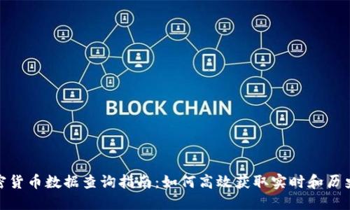 : 加密货币数据查询指南:如何高效获取实时和历史数据