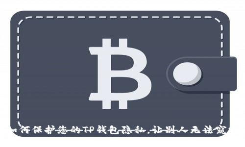 如何保护您的TP钱包隐私，让别人无法窥探