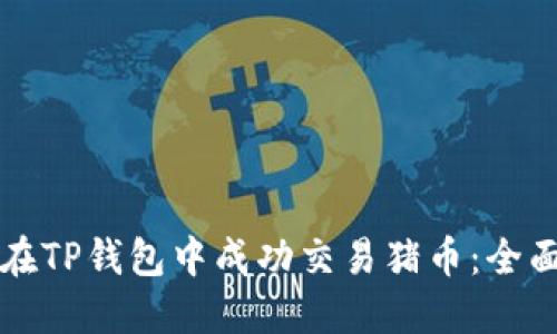 如何在TP钱包中成功交易猪币：全面指南