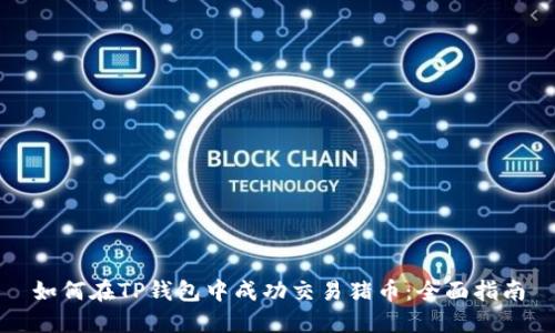 如何在TP钱包中成功交易猪币：全面指南