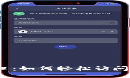  小米官方网入口：如何轻松访问小米产品与服务