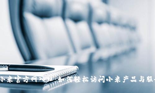  小米官方网入口：如何轻松访问小米产品与服务
