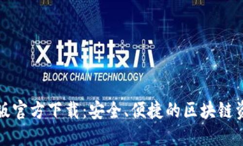 TP钱包最新版官方下载:安全、便捷的区块链资产管理工具