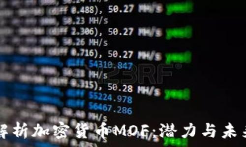  
深入解析加密货币MOF：潜力与未来展望