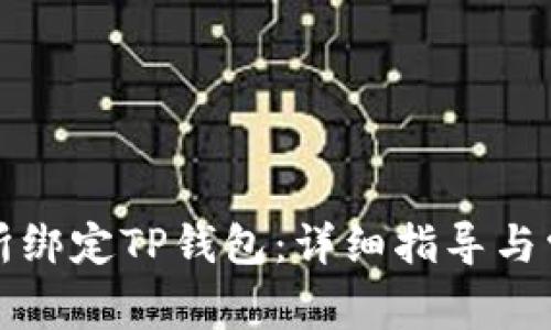 如何在鲸交所绑定TP钱包:详细指导与常见问题解答