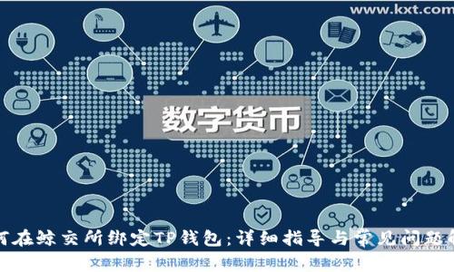 如何在鲸交所绑定TP钱包:详细指导与常见问题解答