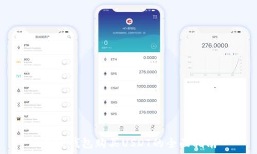 在TP钱包购买USDT的全面指南