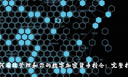 如何有效管理和你的数字加密货币持仓: 完整指南