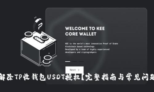 如何解除TP收钱包USDT授权?完整指南与常见问题解析