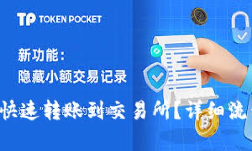 TP钱包如何快速转账到交易所?详细流程与时间解析