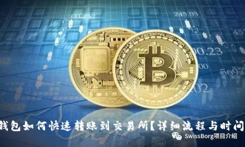 TP钱包如何快速转账到交易所?详细流程与时间解析