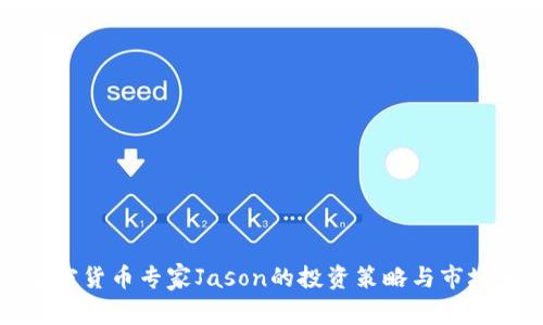: 加密货币专家Jason的投资策略与市场分析