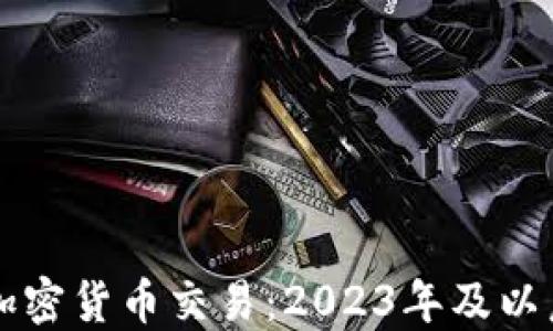 未来看好的加密货币交易:2023年及以后的投资指南