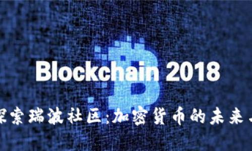 深入探索瑞波社区:加密货币的未来与机遇