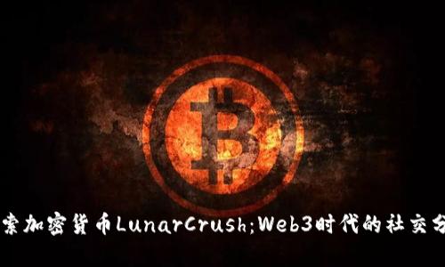 深入探索加密货币LunarCrush:Web3时代的社交分析平台