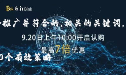 好的,下面是一个适合推广并符合的,相关的关键词,以及详细的内容结构。
如何提升你的排名:10个有效策略