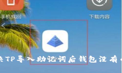 如何解决TP导入助记词后钱包没有币的问题