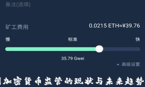 
中国加密货币监管的现状与未来趋势分析