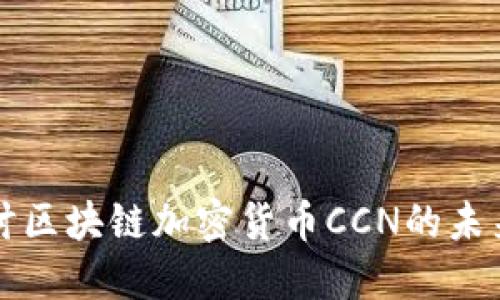 深入探讨区块链加密货币CCN的未来与挑战