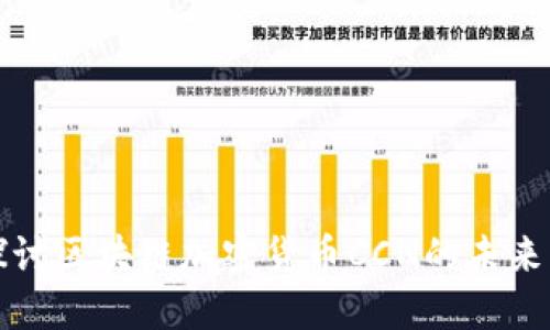深入探讨区块链加密货币CCN的未来与挑战