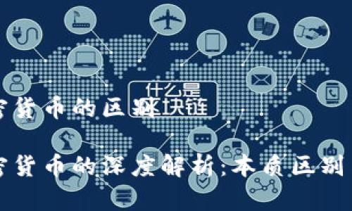 货币与加密货币的区别

货币与加密货币的深度解析：本质区别与未来趋势