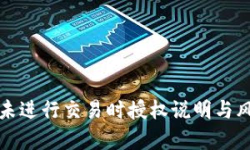 TP钱包未进行交易时授权说明与风险分析