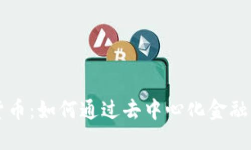 DeFi与加密货币:如何通过去中心化金融改变投资未来