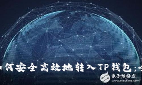 XRP币如何安全高效地转入TP钱包:全面指南