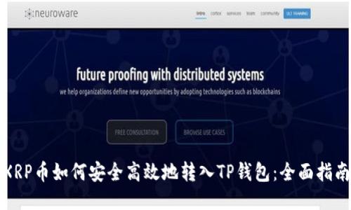 XRP币如何安全高效地转入TP钱包:全面指南