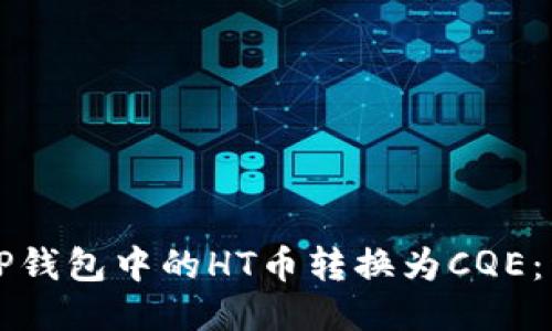 如何将TP钱包中的HT币转换为CQE:详细指南
