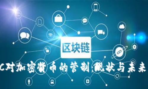 CFTC对加密货币的管制:现状与未来展望