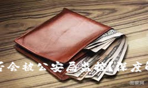 TP钱包是否会被公安局监控?深度解析及解读