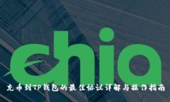 充币到TP钱包的最佳协议详解与操作指
