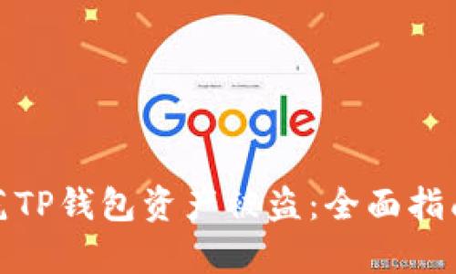 如何有效防范TP钱包资产被盗:全面指南与安全措施