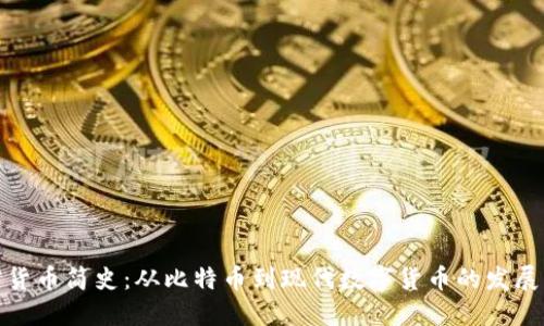 加密货币简史:从比特币到现代数字货币的发展历程