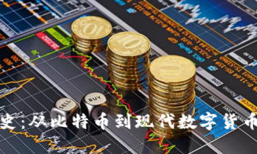加密货币简史:从比特币到现代数字货币的发展历程