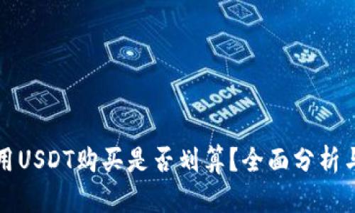 TP钱包使用USDT购买是否划算?全面分析与投资指南