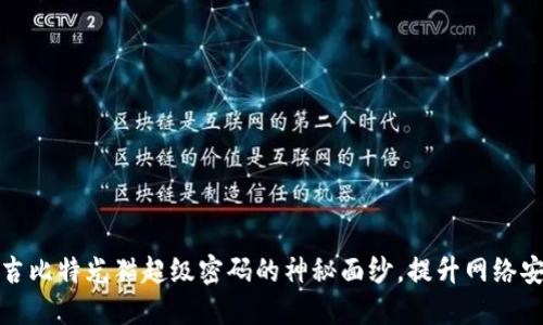 揭开吉比特光猫超级密码的神秘面纱,提升网络安全性