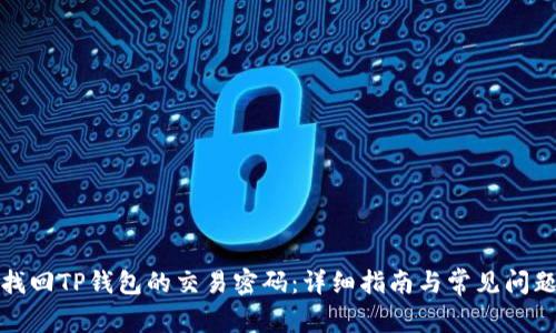 如何找回TP钱包的交易密码:详细指南与常见问题解答