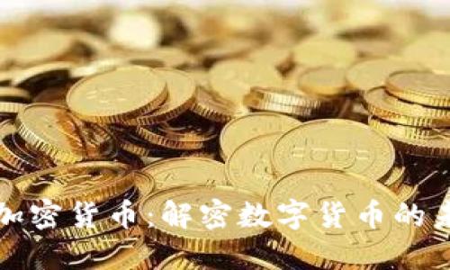 深入了解加密货币：解密数字货币的未来与趋势