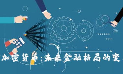 IMF加密货币：未来金融格局的变革者