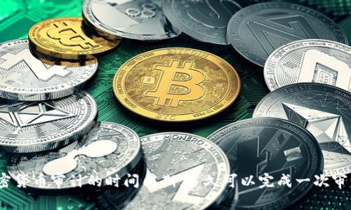 加密货币审计的时间周期：多久可以完成一次审计？